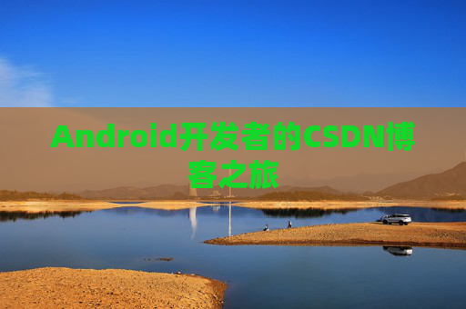 Android开发者的CSDN博客之旅